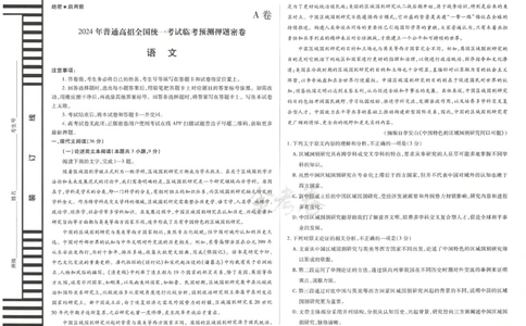 2024年天星高考临考预测押题密卷全国版理科卷（语文）_2024高考押题卷_12024天星全系列_@@@天星临考押题密卷汇总重复_2024年tx高考临考押题密卷全国版理科