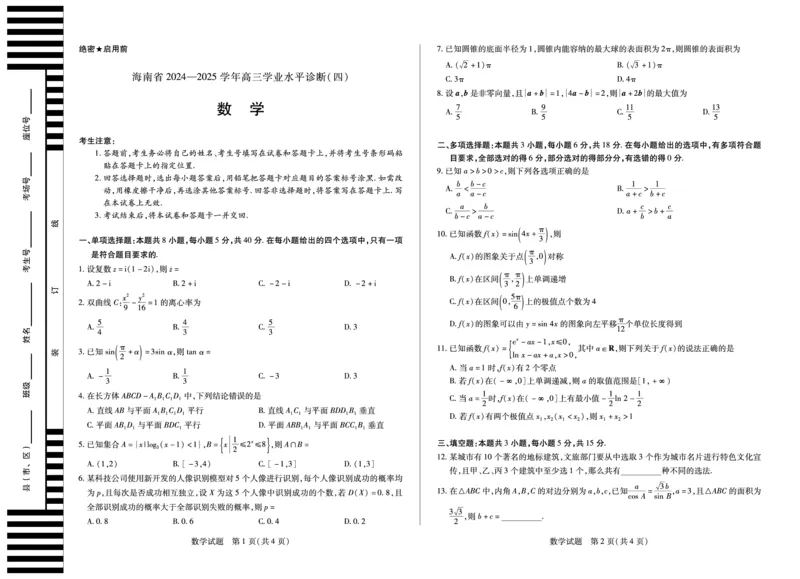 海南省天一大联考2024-2025学年高三学业水平诊断（四）数学_2025年4月_250412海南省天一大联考2024-2025学年高三学业水平诊断（四）（全科）