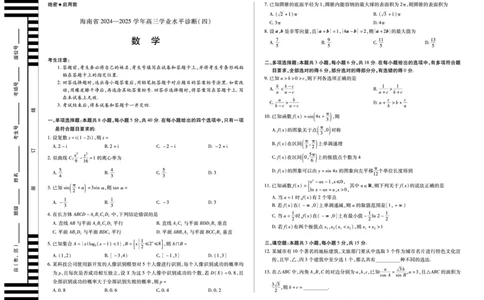 海南省天一大联考2024-2025学年高三学业水平诊断（四）数学_2025年4月_250412海南省天一大联考2024-2025学年高三学业水平诊断（四）（全科）