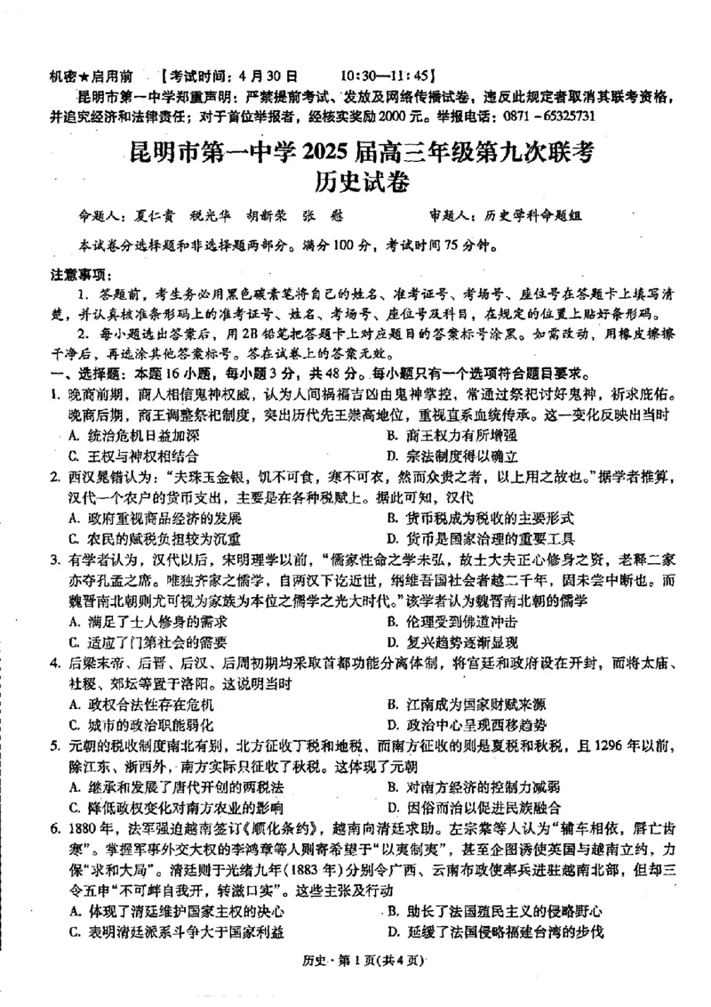 历史+昆一中2025届高三联考试卷及答案（九）_2025年5月_250511云南省昆明市第一中学2025届高三年级九次联考（全科）