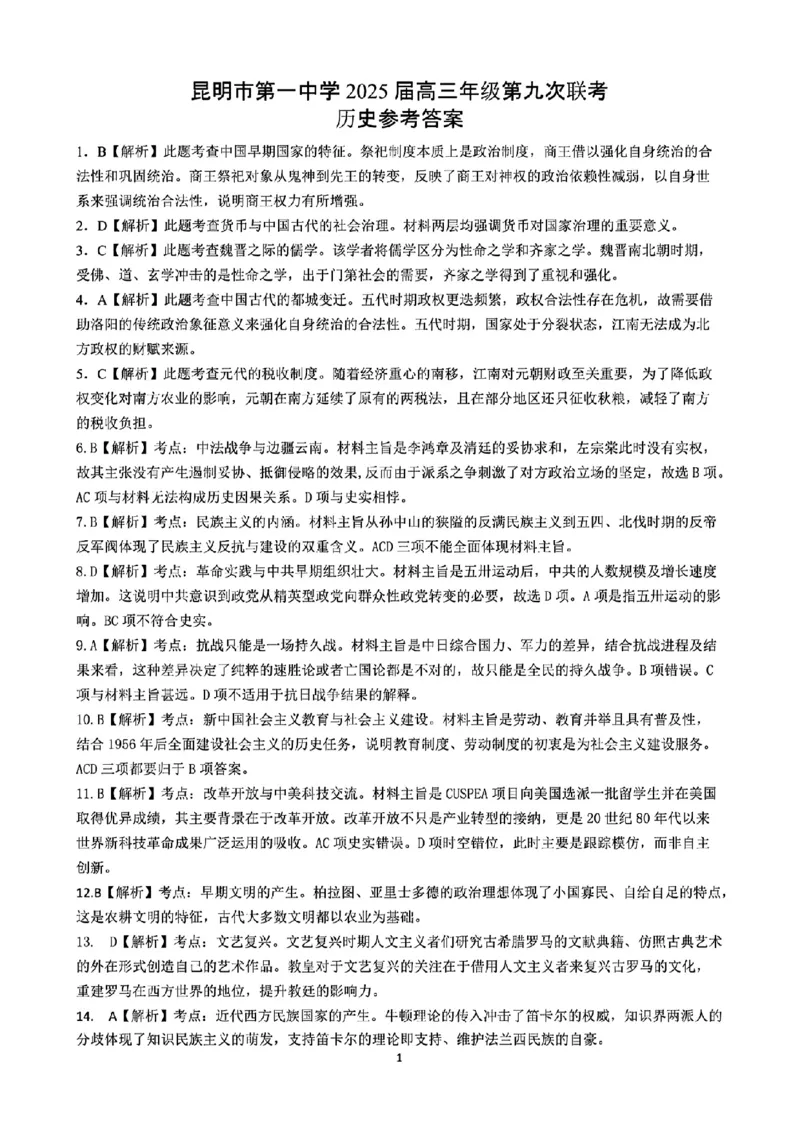历史+昆一中2025届高三联考试卷及答案（九）_2025年5月_250511云南省昆明市第一中学2025届高三年级九次联考（全科）