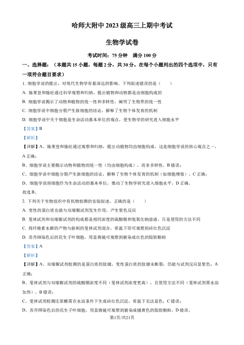 精品解析：黑龙江省哈尔滨师范大学附属中学2025-2026学年高三上学期期中考试生物试题（解析版）_2025年11月