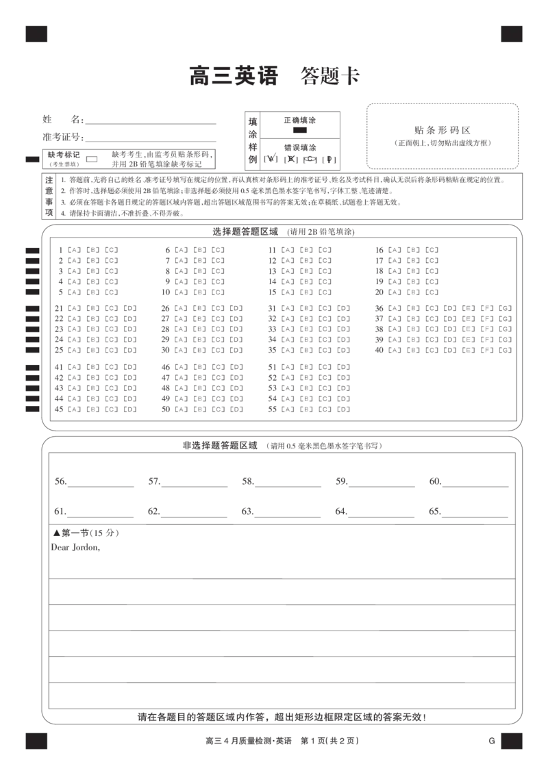 四川省九师联盟2025届高三仿真模拟卷英语黑卡（G）_2025年5月_250511九师联盟2025届高三仿真模拟卷（G）（全科）