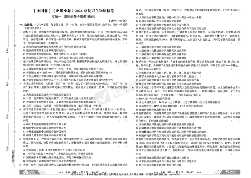 全国卷《正确小卷》2024总复习生物质检卷_2024高考押题卷_72024正确教育全系列_2024年正确小卷全系列_（全国版）2024《正确小卷&middot;复习质检卷》（九科全）各两套