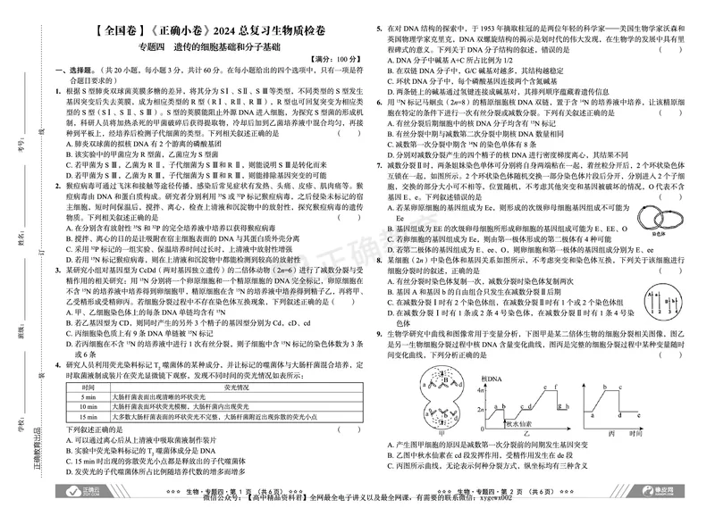 全国卷《正确小卷》2024总复习生物质检卷_2024高考押题卷_72024正确教育全系列_2024年正确小卷全系列_（全国版）2024《正确小卷&middot;复习质检卷》（九科全）各两套