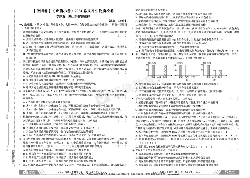 全国卷《正确小卷》2024总复习生物质检卷_2024高考押题卷_72024正确教育全系列_2024年正确小卷全系列_（全国版）2024《正确小卷&middot;复习质检卷》（九科全）各两套