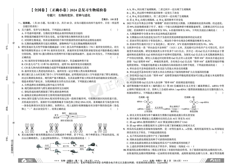 全国卷《正确小卷》2024总复习生物质检卷_2024高考押题卷_72024正确教育全系列_2024年正确小卷全系列_（全国版）2024《正确小卷&middot;复习质检卷》（九科全）各两套