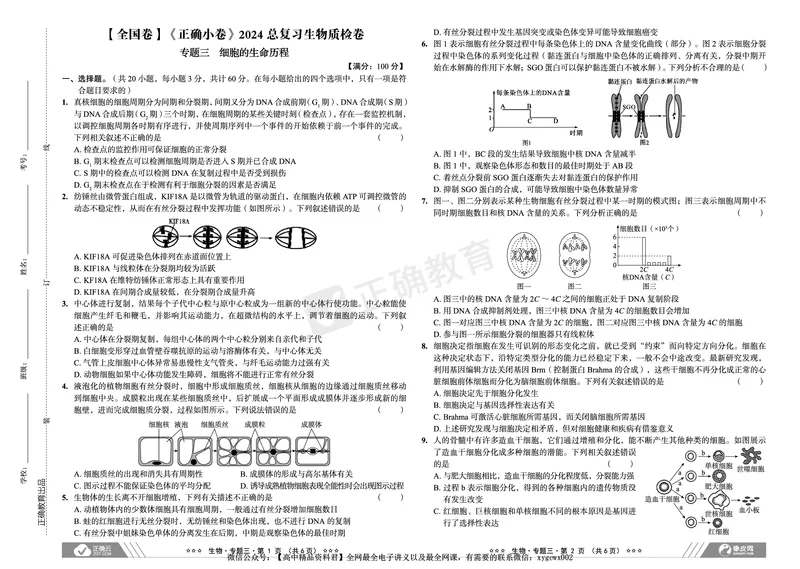全国卷《正确小卷》2024总复习生物质检卷_2024高考押题卷_72024正确教育全系列_2024年正确小卷全系列_（全国版）2024《正确小卷&middot;复习质检卷》（九科全）各两套