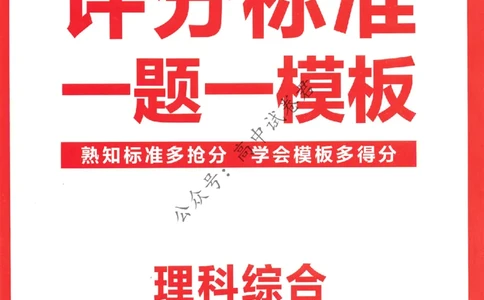 2024抢分密卷高考抢分卷理科综合新教材评分标准_1_2024高考押题卷_12024天星全系列_tx抢分密卷_tx抢分密卷（新教材）_新教材理科综合