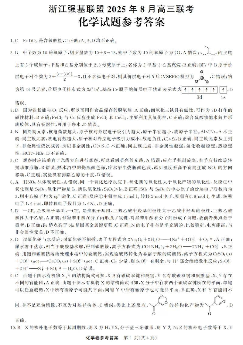 浙江强基联盟2025年8月高三联考化学答案_2025年8月_250828浙江强基联盟2025年8月高三联考（全科）