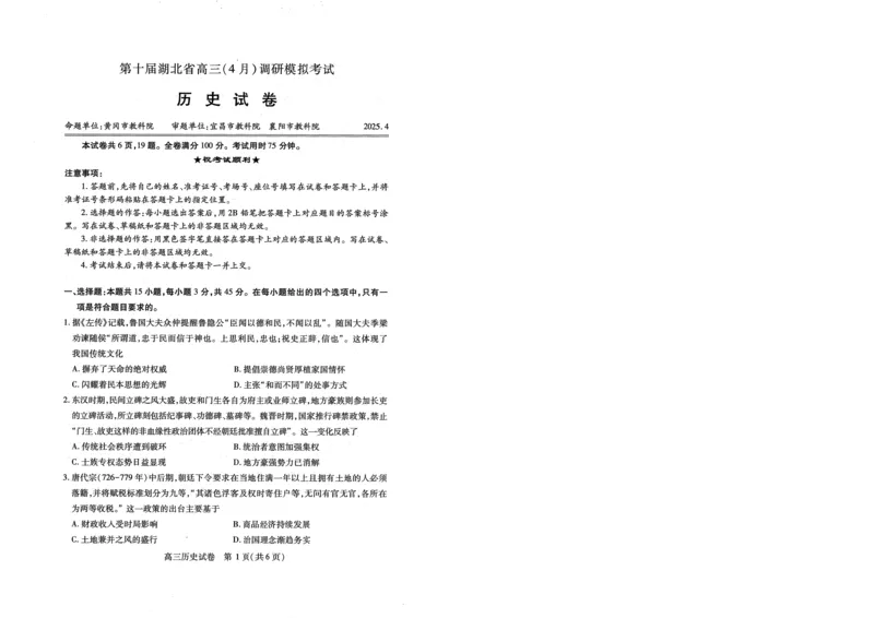湖北省2025届高三（4月）调研模拟考试历史_2025年4月_250417第十届湖北省2025届高三（4月）调研模拟考试（全科）_湖北省2025届高三（4月）调研模拟考试历史