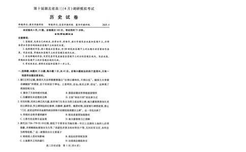 湖北省2025届高三（4月）调研模拟考试历史_2025年4月_250417第十届湖北省2025届高三（4月）调研模拟考试（全科）_湖北省2025届高三（4月）调研模拟考试历史
