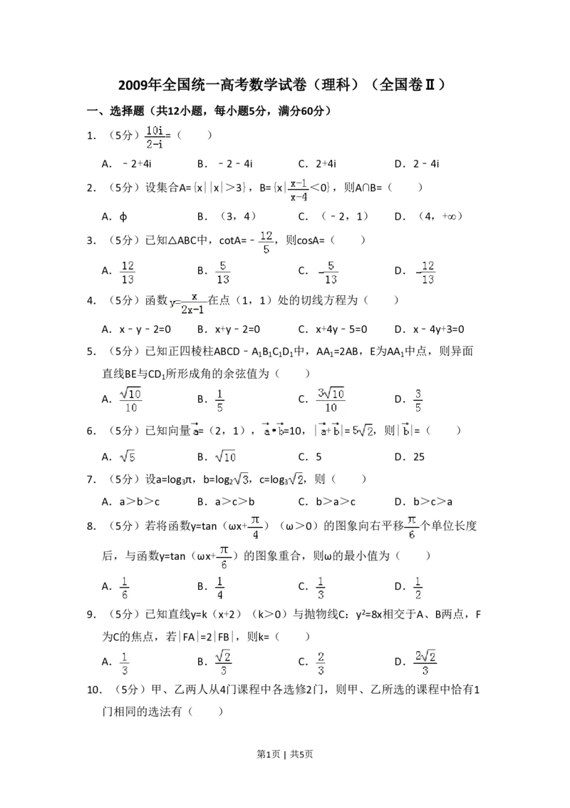2009年高考数学试卷（理）（全国卷Ⅱ）（空白卷）_数学历年高考真题_新&middot;PDF版2008-2025&middot;高考数学真题_数学（按省份分类）2008-2025_2008-2025&middot;（西藏）数学高考真题