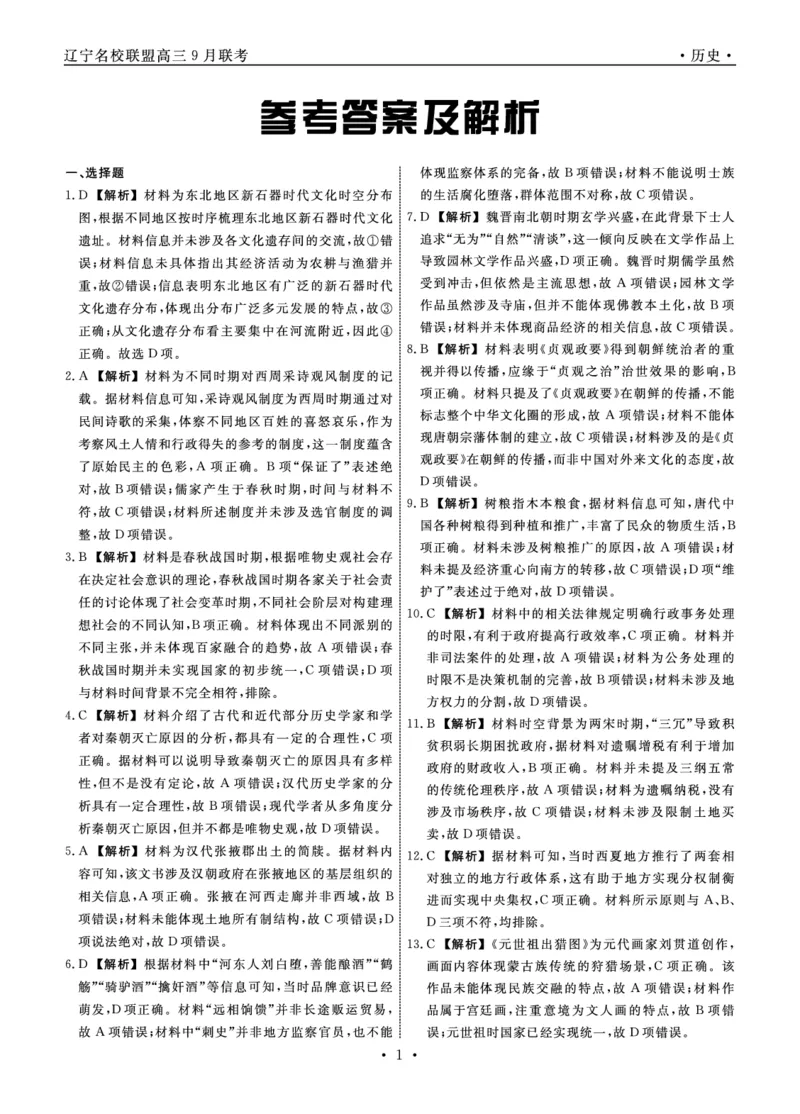 历史2025年辽宁高三9月联考答案(4)_2025年9月_250905辽宁省名校联盟2025年高三9月份联合考试（全科）_历史