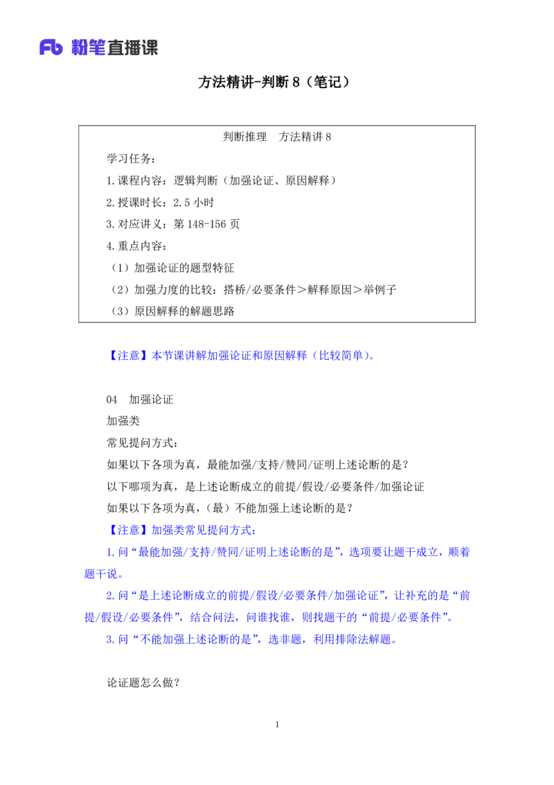 判断8_2026考公资料_（10）粉笔_2025粉笔国考省考980（课＋笔记）_粉笔980（25多省）_12025FB浙江省考980系统班_1.全方法精讲_笔记