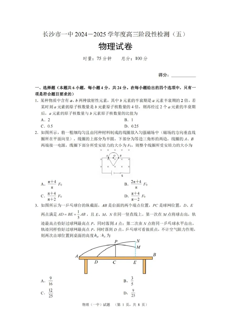 湖南省长沙市第一中学2024-2025学年高三上学期阶段性检测（五）物理试题_2025年1月_250107湖南省长沙市第一中学2025届高三上学期阶段性检测（五）