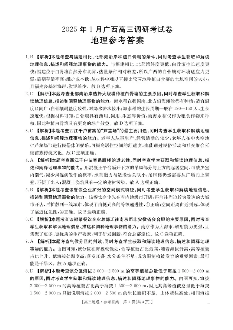 广西壮族自治区2024-2025学年高三上学期期末考试地理试题（含答案）_2025年1月_250110广西南宁市2024-2025学年高中毕业班第一次适应性（广西金太阳1月）（全科）