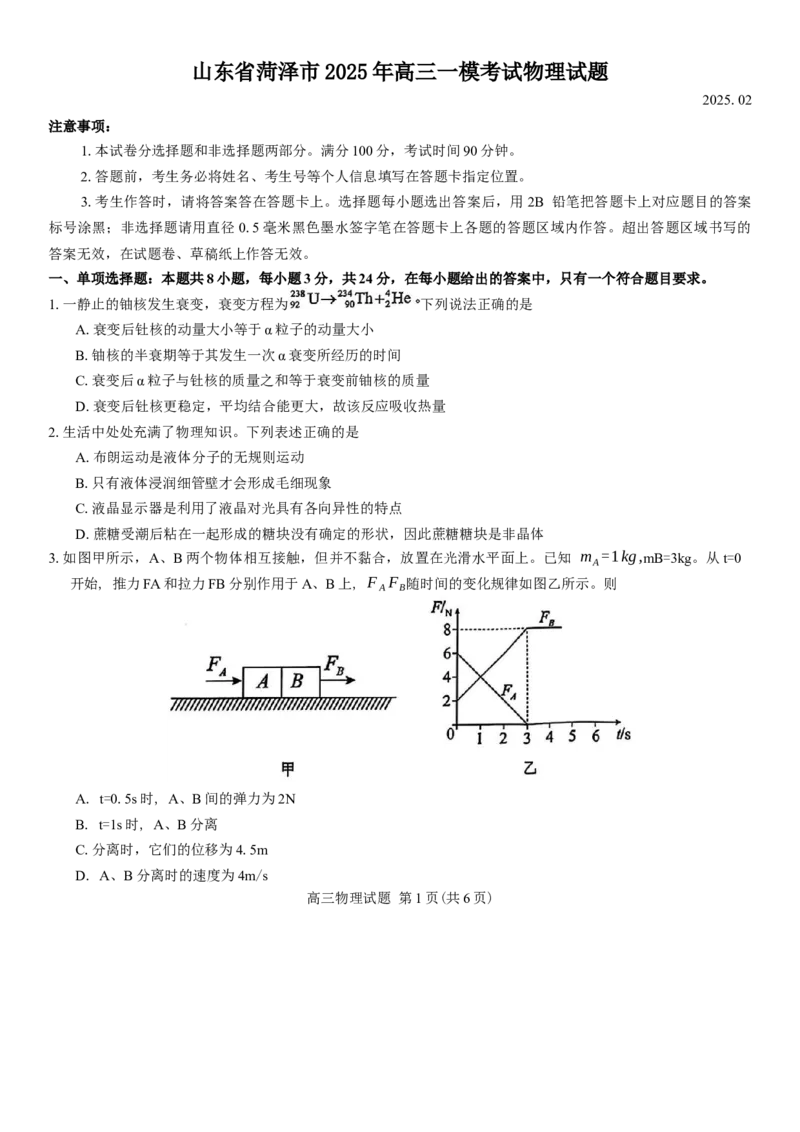 山东省菏泽市2025年高三一模考试物理试题（含答案）_2025年2月_250226山东省菏泽市2025年高三一模考试（全科）