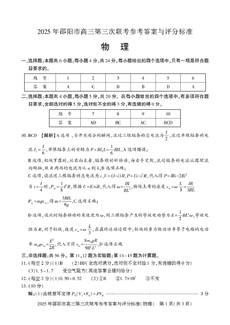 物理物理答案(2)_2025年5月_2505242025届湖南省邵阳市高三下学期第三次联考（全科）_2025届湖南省邵阳市高三下学期第三次联考物理试卷