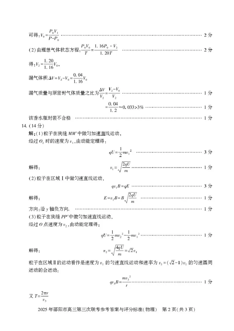 物理物理答案(2)_2025年5月_2505242025届湖南省邵阳市高三下学期第三次联考（全科）_2025届湖南省邵阳市高三下学期第三次联考物理试卷