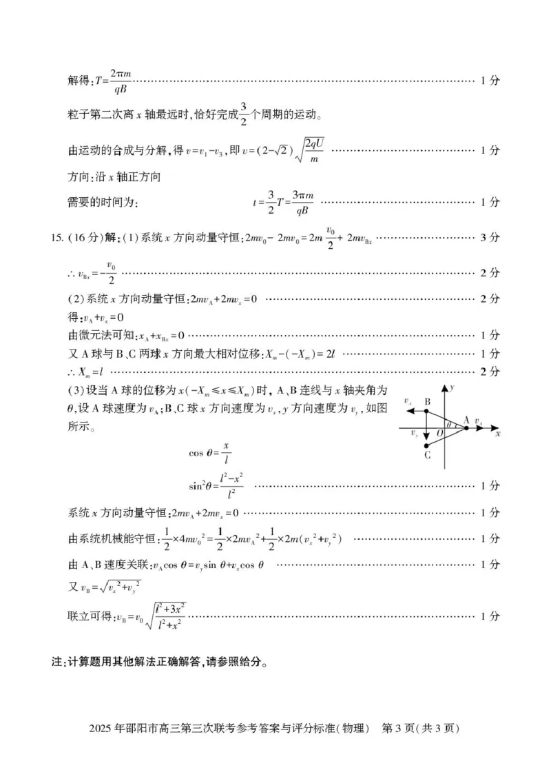 物理物理答案(2)_2025年5月_2505242025届湖南省邵阳市高三下学期第三次联考（全科）_2025届湖南省邵阳市高三下学期第三次联考物理试卷