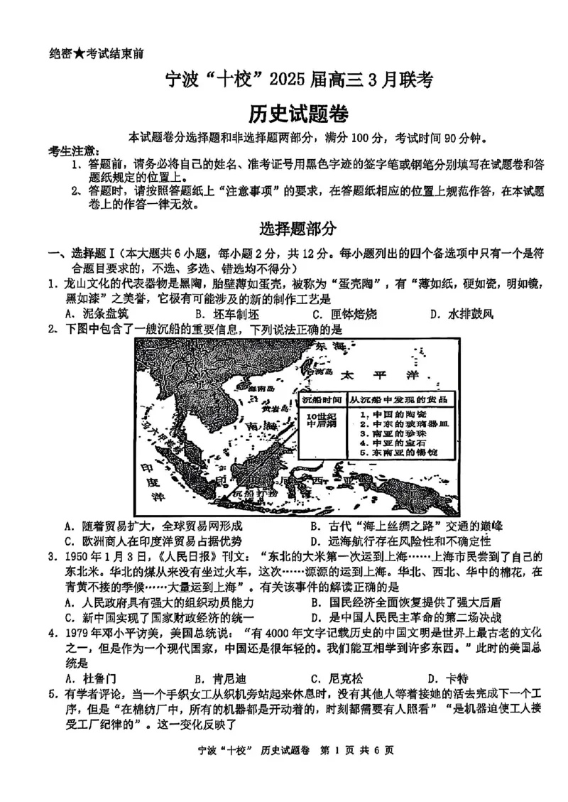 历史试卷_2025年3月_250314浙江省宁波市宁波&ldquo;十校&rdquo;2025届高三3月联考（全科）_浙江省宁波十校联考2024-2025学年高三下学期3月联考历史