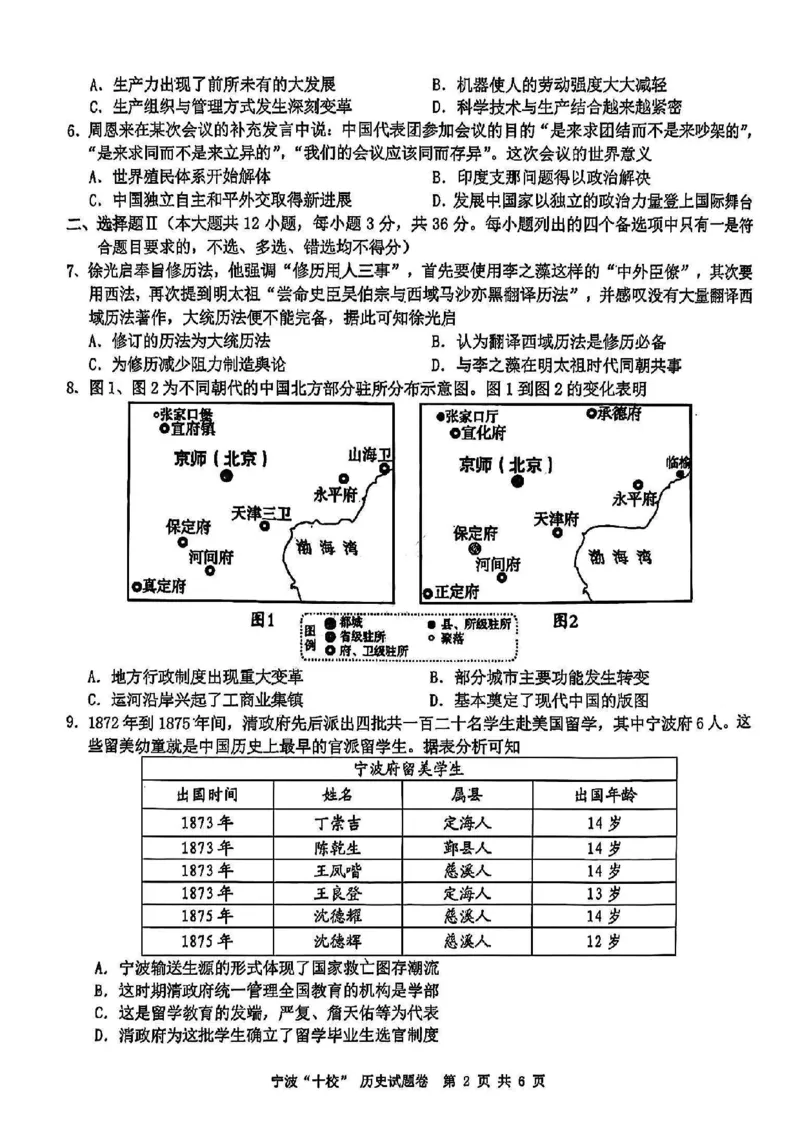 历史试卷_2025年3月_250314浙江省宁波市宁波&ldquo;十校&rdquo;2025届高三3月联考（全科）_浙江省宁波十校联考2024-2025学年高三下学期3月联考历史