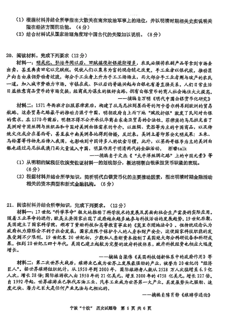 历史试卷_2025年3月_250314浙江省宁波市宁波&ldquo;十校&rdquo;2025届高三3月联考（全科）_浙江省宁波十校联考2024-2025学年高三下学期3月联考历史