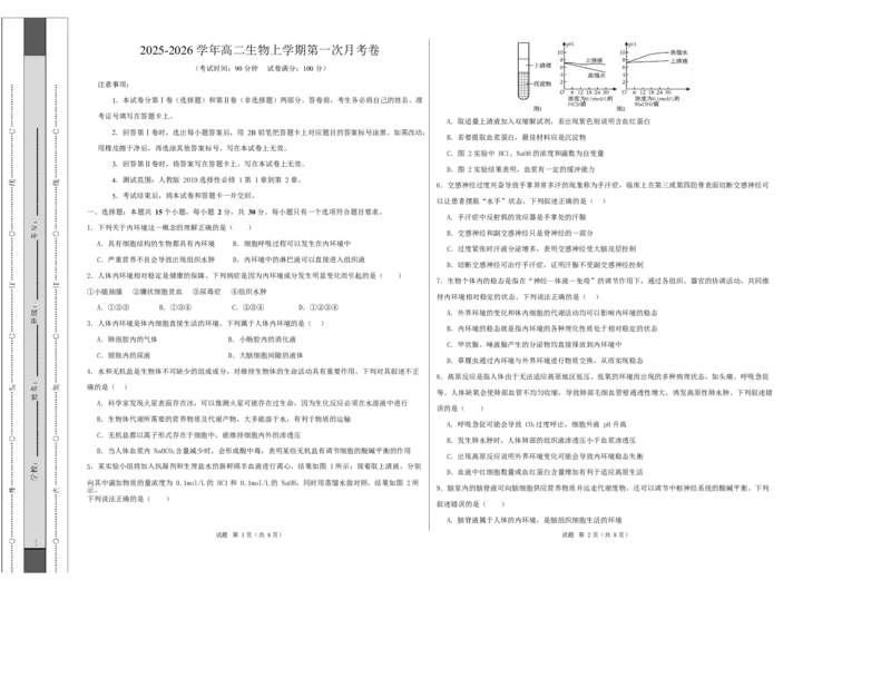 高二生物第一次月考卷不定项版测试范围：人教版2019选择性必修1第1章~第2章（考试版A3）_1多考区联考试卷_2510142025-2026学年高二生物上学期第一次月考试题