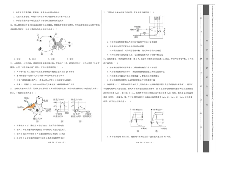 高二生物第一次月考卷不定项版测试范围：人教版2019选择性必修1第1章~第2章（考试版A3）_1多考区联考试卷_2510142025-2026学年高二生物上学期第一次月考试题