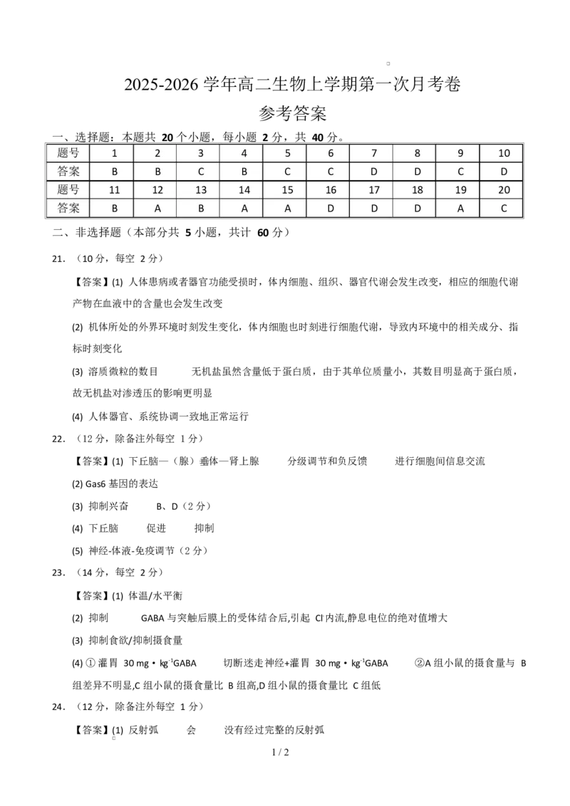 高二生物第一次月考卷（参考答案）（浙科版2019）_1多考区联考试卷_2510142025-2026学年高二生物上学期第一次月考试题