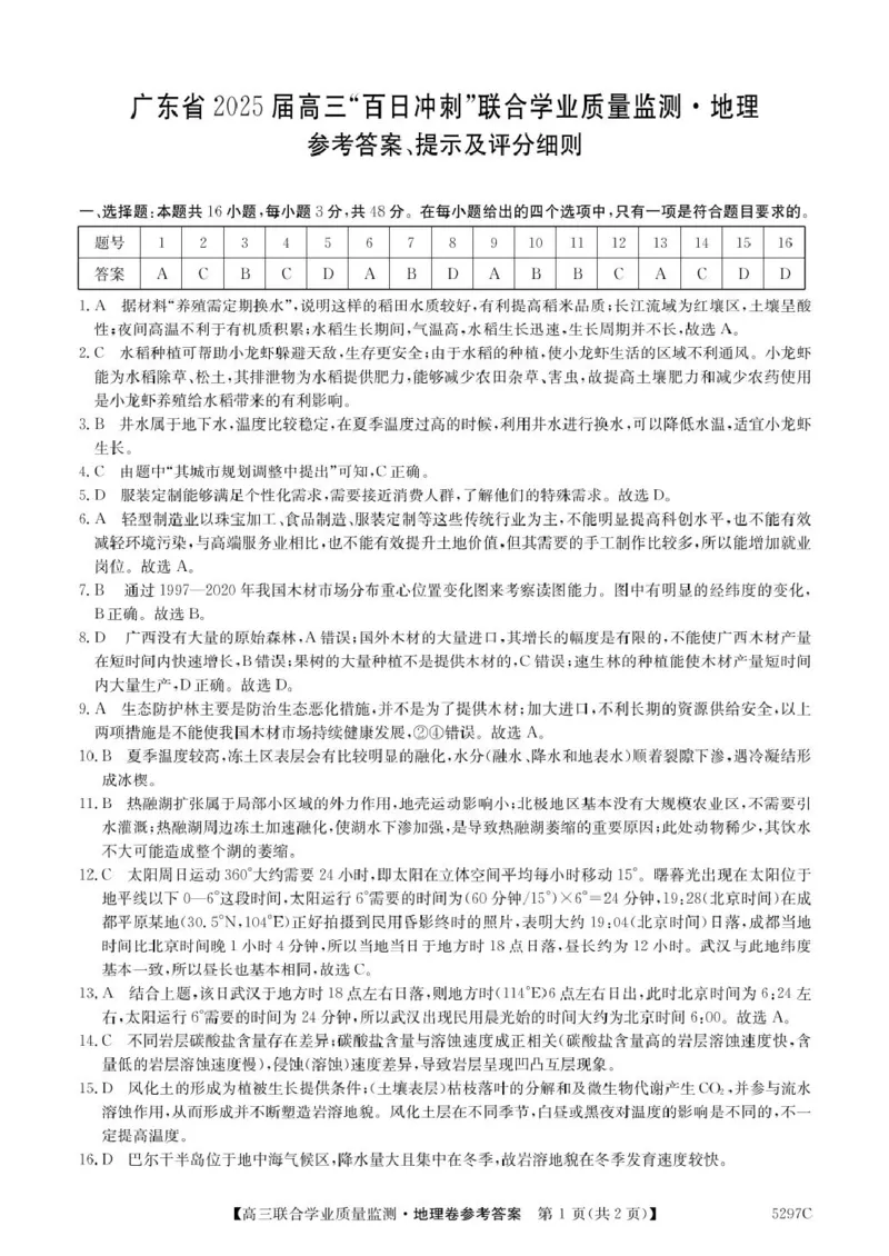 地理地理DA_2025年2月_250222广东省2025届高三下学期&ldquo;百日冲刺&rdquo;联合学业质量监测（全科）_广东省2025届高三下学期&ldquo;百日冲刺&rdquo;联合学业质量监测地理试题（含答案）