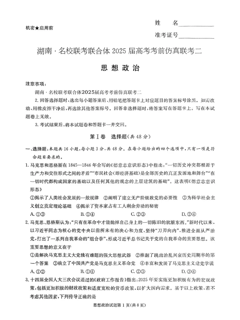 湖南&middot;名校联考联合体2025届高考考前仿真联考二政治_2025年5月_250511湖南&middot;名校联考联合体2025届高考考前仿真联考二_湖南省炎德英才名校联合体2025届高考考前仿真联考二政治