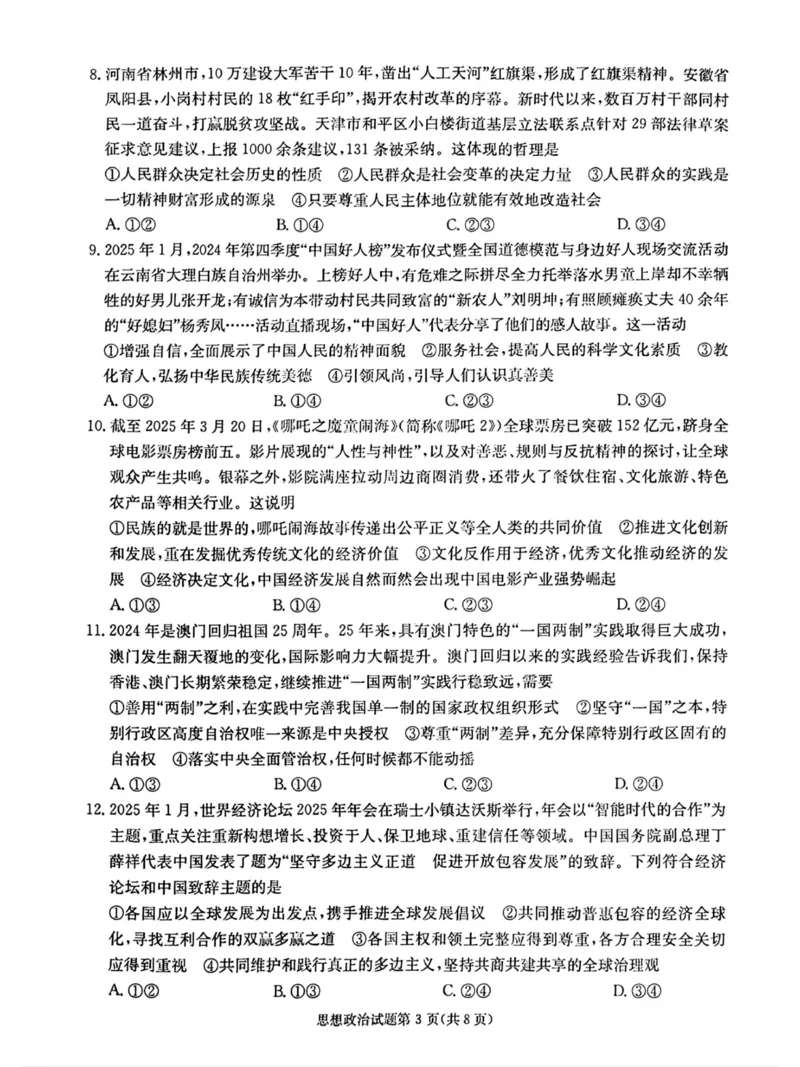 湖南&middot;名校联考联合体2025届高考考前仿真联考二政治_2025年5月_250511湖南&middot;名校联考联合体2025届高考考前仿真联考二_湖南省炎德英才名校联合体2025届高考考前仿真联考二政治