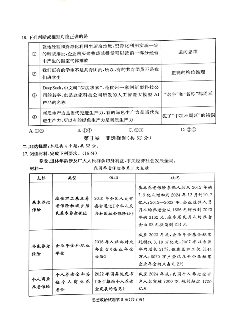 湖南&middot;名校联考联合体2025届高考考前仿真联考二政治_2025年5月_250511湖南&middot;名校联考联合体2025届高考考前仿真联考二_湖南省炎德英才名校联合体2025届高考考前仿真联考二政治