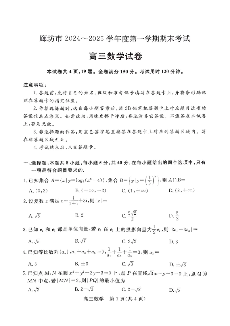 河北省廊坊市2024～2025学年度高三第一学期期末考试数学_2025年1月_250113河北省廊坊市2025届高三上学期1月期末考试_河北省廊坊市2025届高三上学期1月期末考试数学