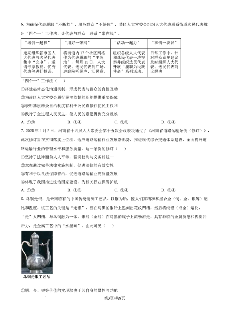 精品解析：云南省昆明市云南师范大学附属中学2025-2026学年高三上学期高考适应性月考卷（三）政治科试题（原卷版）_2025年10月