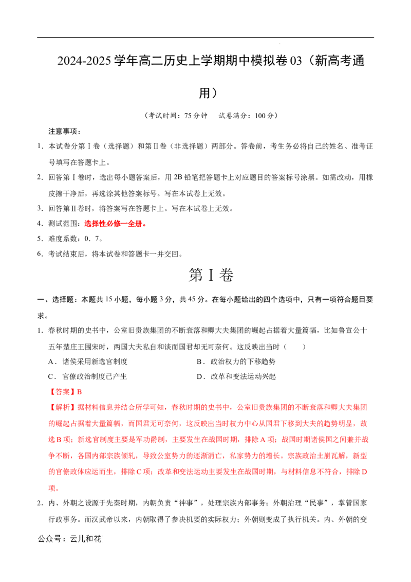 高二历史期中模拟卷03（全解全析）（新高考通用）(1)_1多考区联考_1014高二期中模拟卷（新高考通用）黄金卷：2024-2025学年高二上学期期中模拟考试