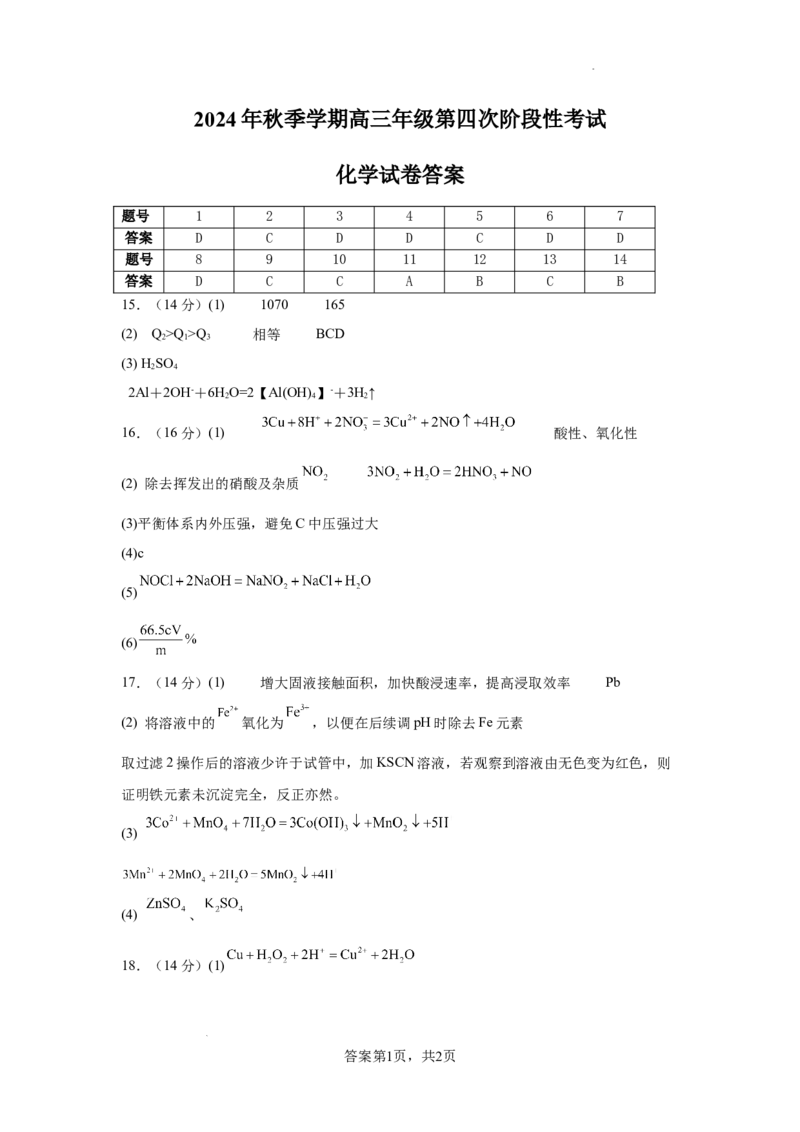 甘肃省平凉市第一中学校2025届高三上学期第四次阶段性考试化学答案_2025年1月_250102甘肃省平凉市第一中学校2025届高三上学期第四次阶段性考试（全科）_化学