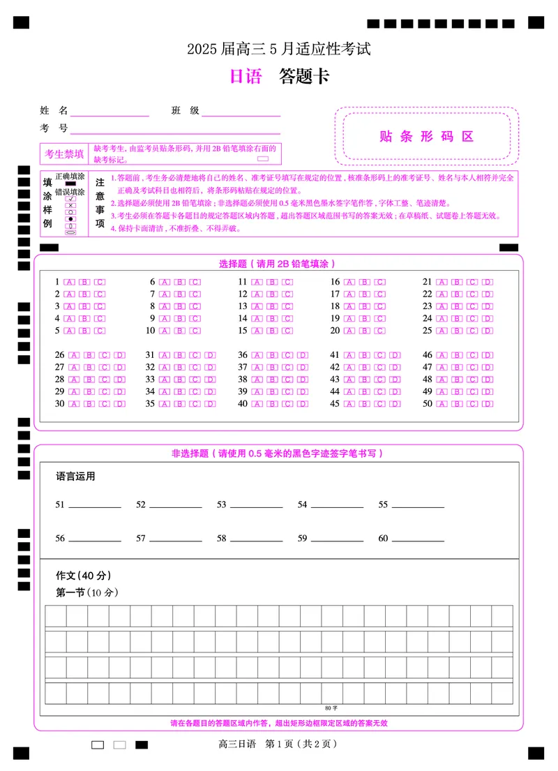 湖南省天壹名校联盟2025届高三5月适应性考试日语答题卡_2025年5月_250512湖南省天壹名校联盟2025届高三5月适应性考试（全科）