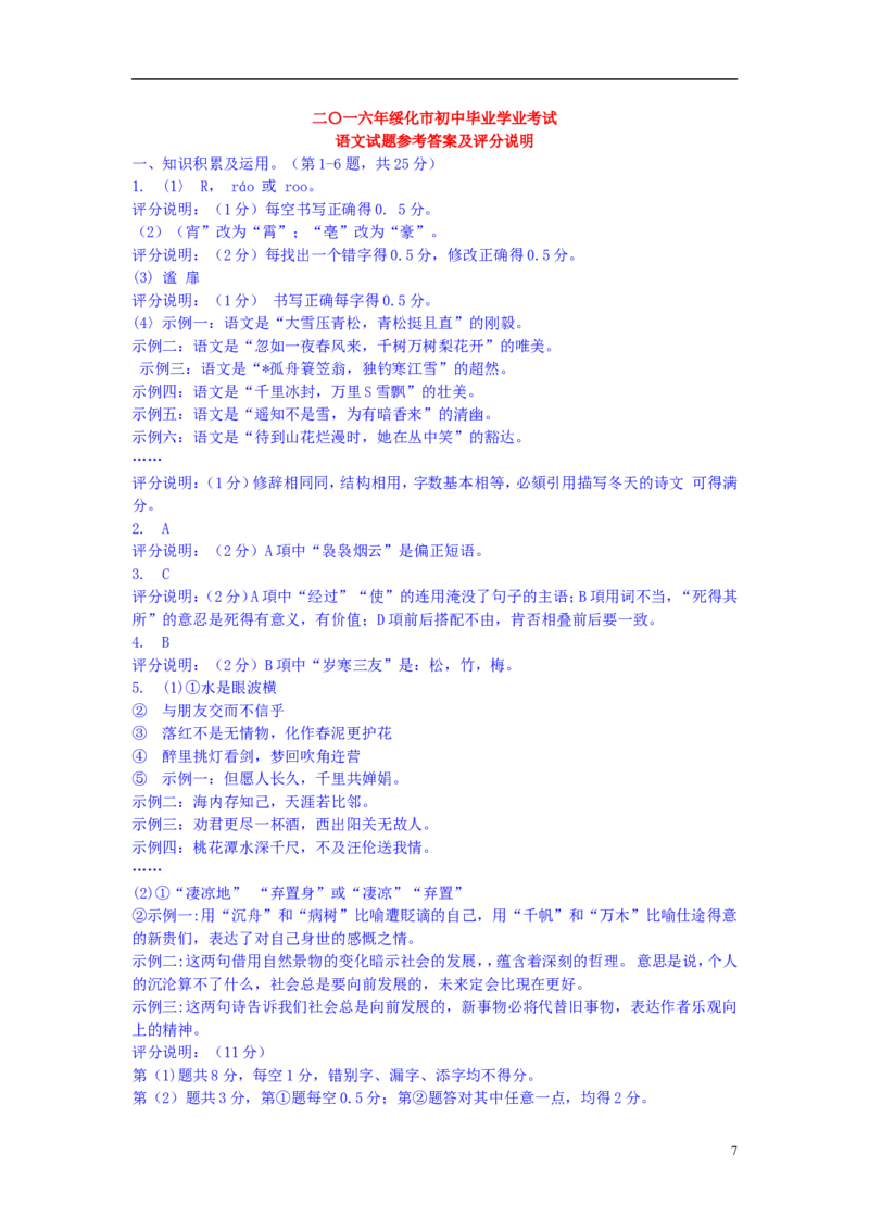 黑龙江省绥化市2016年中考语文真题试题（含答案）_中考真题_1.语文中考真题2015-2024年_2016年全国中考语文140份_2016年全国中考YuWen140份