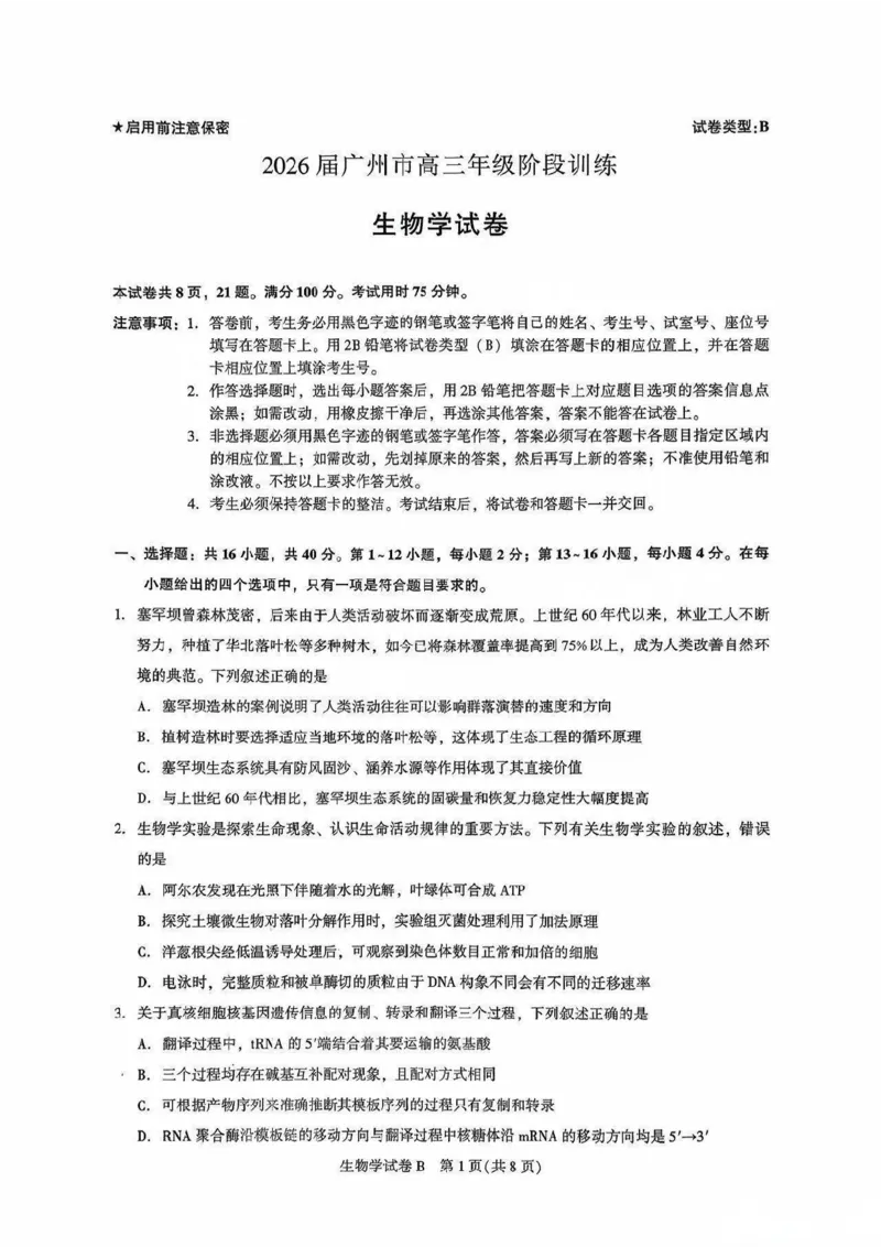 广东省广州市2025-2026学年高三上学期8月阶段训练生物试卷_2025年8月_2508222026届广州高三8月市调研考（全科）