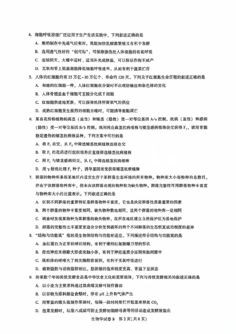 广东省广州市2025-2026学年高三上学期8月阶段训练生物试卷_2025年8月_2508222026届广州高三8月市调研考（全科）