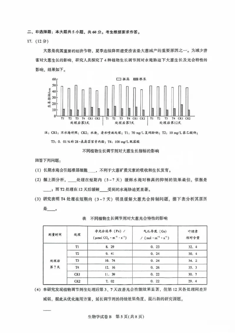广东省广州市2025-2026学年高三上学期8月阶段训练生物试卷_2025年8月_2508222026届广州高三8月市调研考（全科）