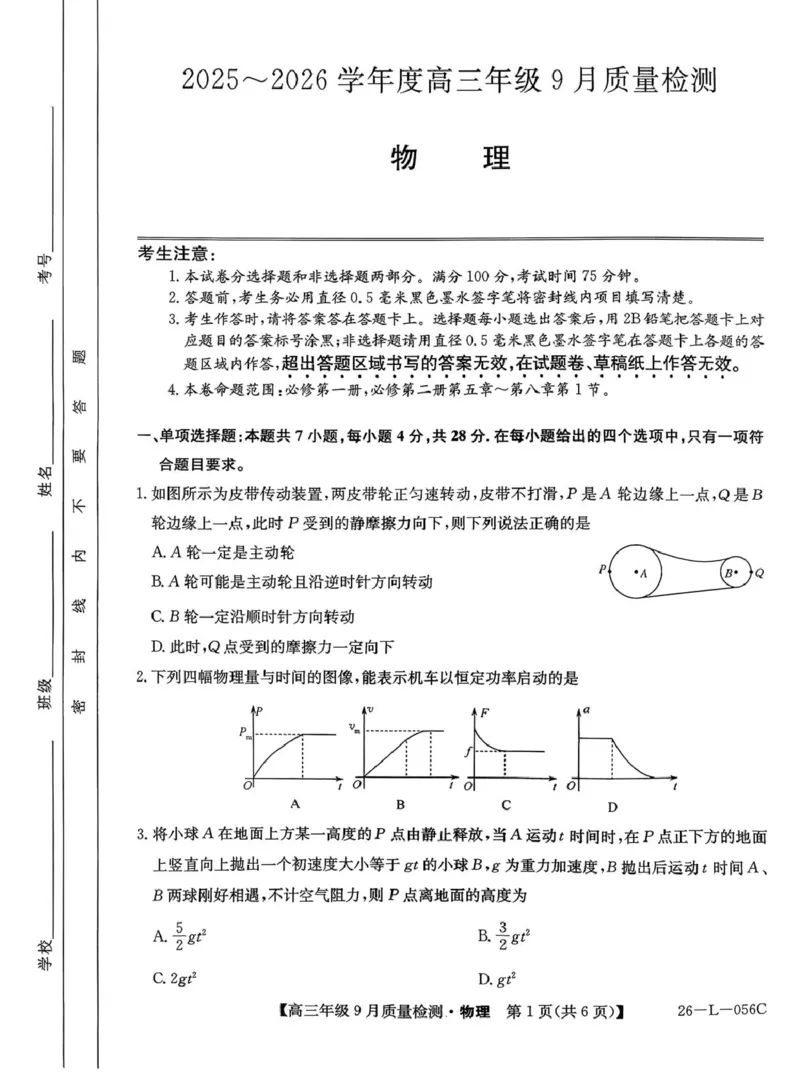 河北省2025-2026学年高三上学期9月质量检测物理试题_2025年9月_250926河北省2025-2026学年高三上学期9月质量检测（26-L-056C）_河北省2025-2026学年高三上学期9月质量检测物理