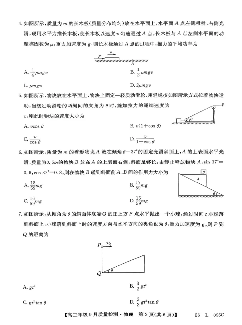 河北省2025-2026学年高三上学期9月质量检测物理试题_2025年9月_250926河北省2025-2026学年高三上学期9月质量检测（26-L-056C）_河北省2025-2026学年高三上学期9月质量检测物理