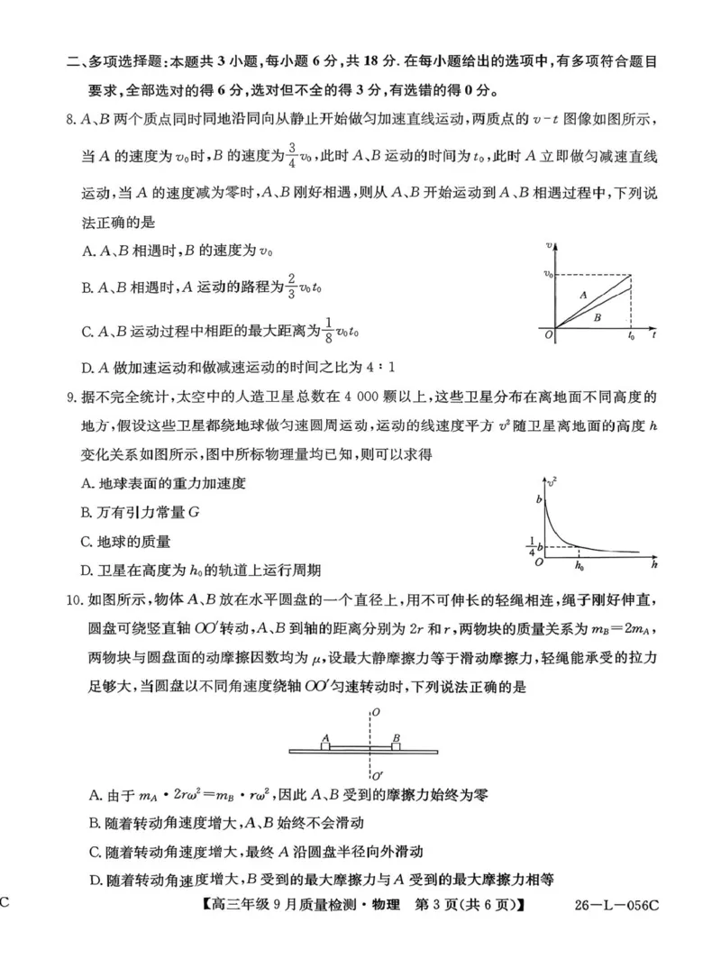 河北省2025-2026学年高三上学期9月质量检测物理试题_2025年9月_250926河北省2025-2026学年高三上学期9月质量检测（26-L-056C）_河北省2025-2026学年高三上学期9月质量检测物理