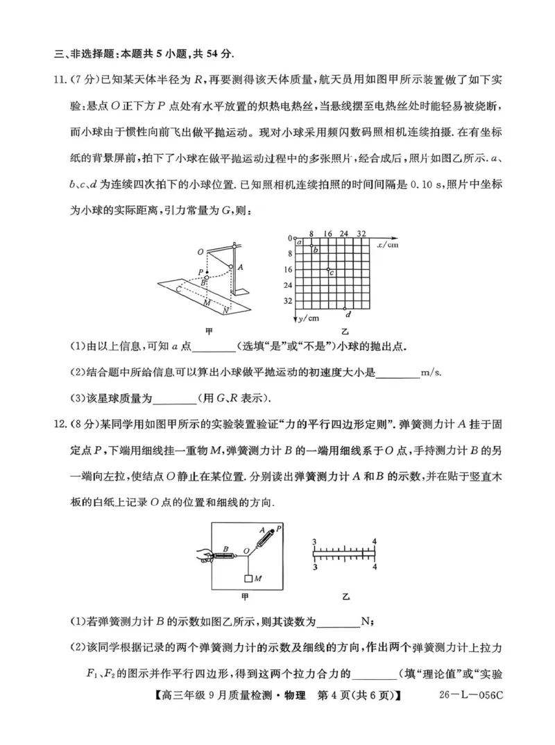 河北省2025-2026学年高三上学期9月质量检测物理试题_2025年9月_250926河北省2025-2026学年高三上学期9月质量检测（26-L-056C）_河北省2025-2026学年高三上学期9月质量检测物理