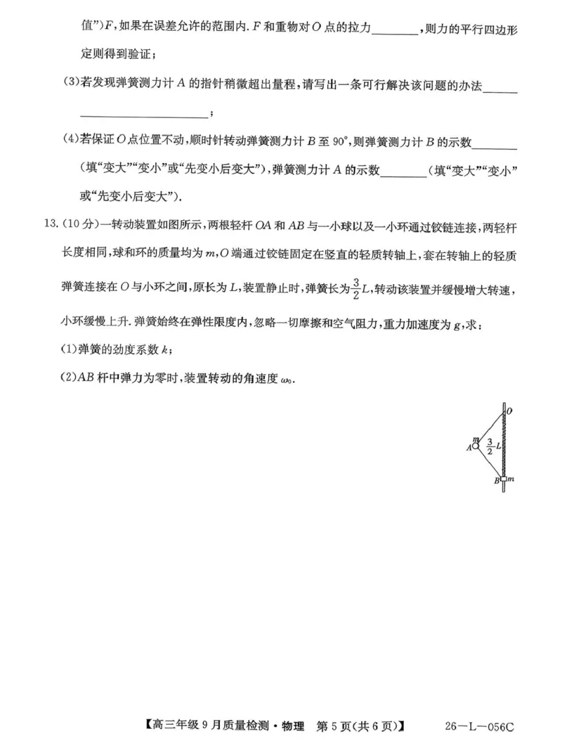 河北省2025-2026学年高三上学期9月质量检测物理试题_2025年9月_250926河北省2025-2026学年高三上学期9月质量检测（26-L-056C）_河北省2025-2026学年高三上学期9月质量检测物理