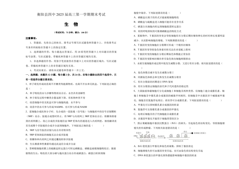 湖南省衡阳市衡阳县第四中学2024-2025学年高三上学期1月期末生物试题（含答案）_2025年1月_250115湖南省衡阳市衡阳县第四中学2024-2025学年高三上学期1月期末试题（全科）